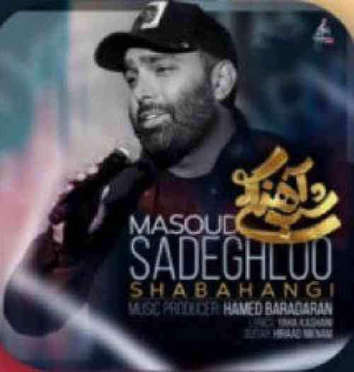 مسعود صادقلو  شب آهنگی